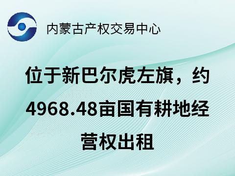 位于新巴尔虎左旗，约4968.48亩国有耕地经营权出租