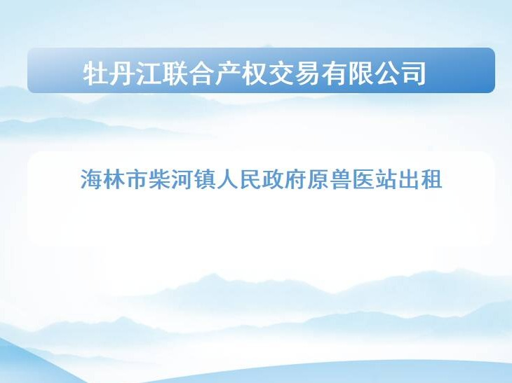 海林市柴河镇人民政府原兽医站出租交易公告