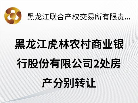 黑龙江虎林农村商业银行股份有限公司2处房产分别转让公告