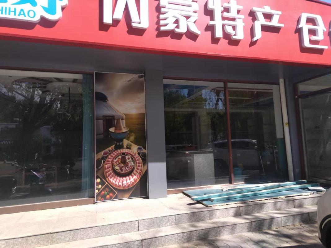 内蒙古包头市青山区呼得木林大街14号街坊6-106商业底店招租（年租金底价：55000元/年，租期：3年）（包头满都拉电业有限责任公司）(国资监测编号GR2026NM1002496)