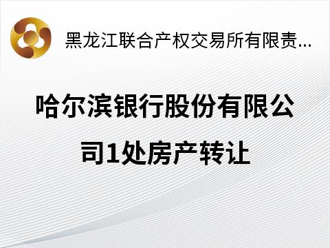 [哈尔滨市]哈尔滨银行股份有限公司南岗区先锋路副318号房产转让交易公告