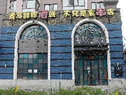 内蒙古农村商业银行股份有限公司鄂温克族自治旗支行52宗抵债资产公开转让市场询价公告