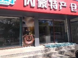 内蒙古包头市青山区呼得木林大街14号街坊6-106商业底店招租（年租金底价：55000元/年，租期：3年）（包头满都拉电业有限责任公司）(国资监测编号GR2026NM1002496)