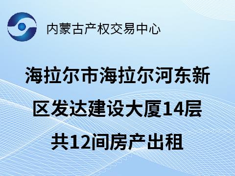 呼伦贝尔城投集团建设大厦14层共12间房产出租（租金底价235000元/年，租期3年）(国资监测编号GR2026NM1002463)