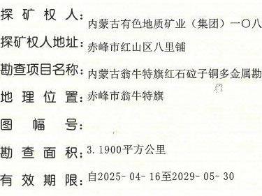 内蒙古翁牛特旗红石砬子铜多金属矿勘探探矿权转让(国资监测编号GR2026NM1002824)