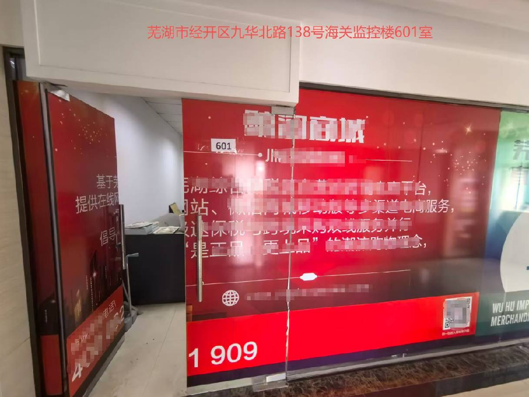 芜湖市经开区九华北路138号海关监控楼10处办公用房出租公告