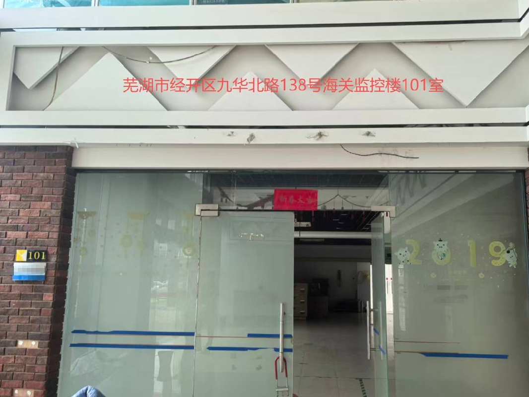 芜湖市经开区九华北路138号海关监控楼10处办公用房出租公告