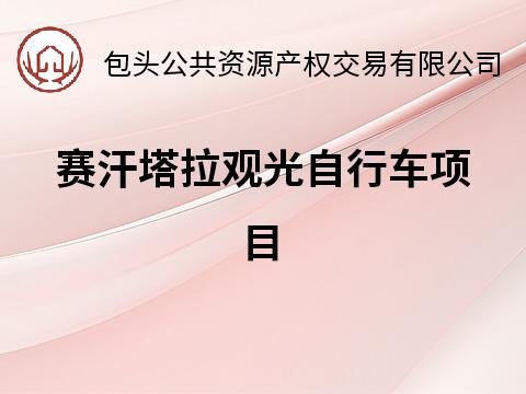 包头市赛汗塔拉公园老西门、观景台、东门、鹿苑停车场场地公开出租