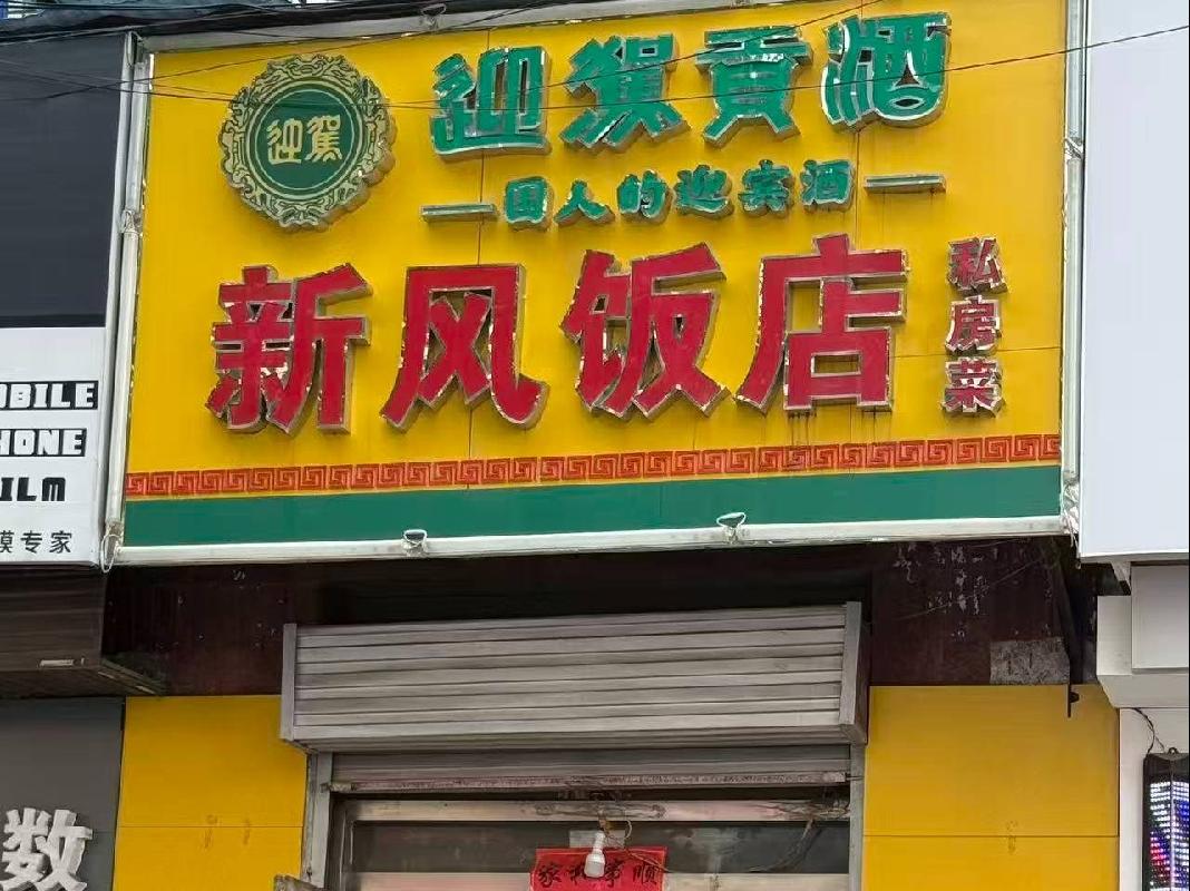 江苏徐州丰县解放大道25号新风饭店551房产招租项目公告
