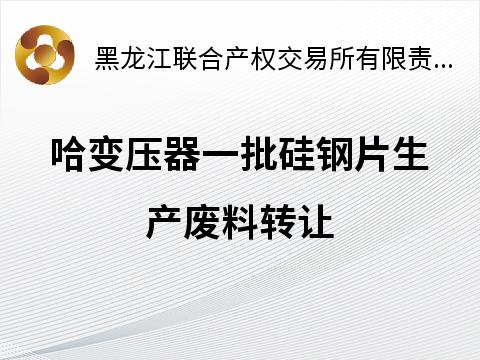 哈变压器一批硅钢片生产废料转让交易公告
