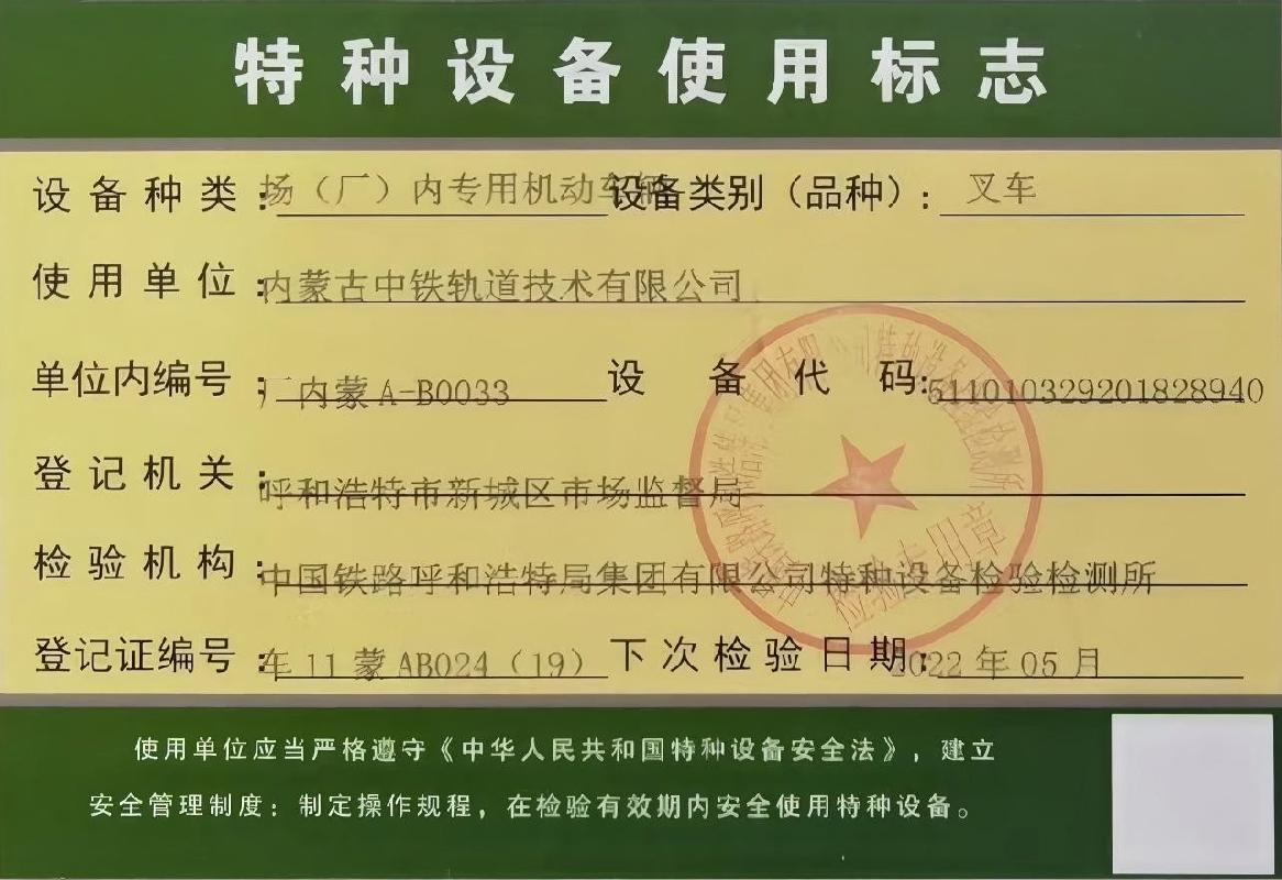 1台特种设备叉车转让（内蒙古中铁轨道技术有限公司）