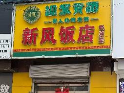 江苏徐州丰县解放大道25号新风饭店551房产招租项目公告(国资监测编号GR2026JS4002205)