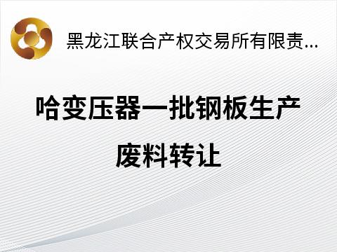 哈变压器一批钢板生产废料转让交易公告