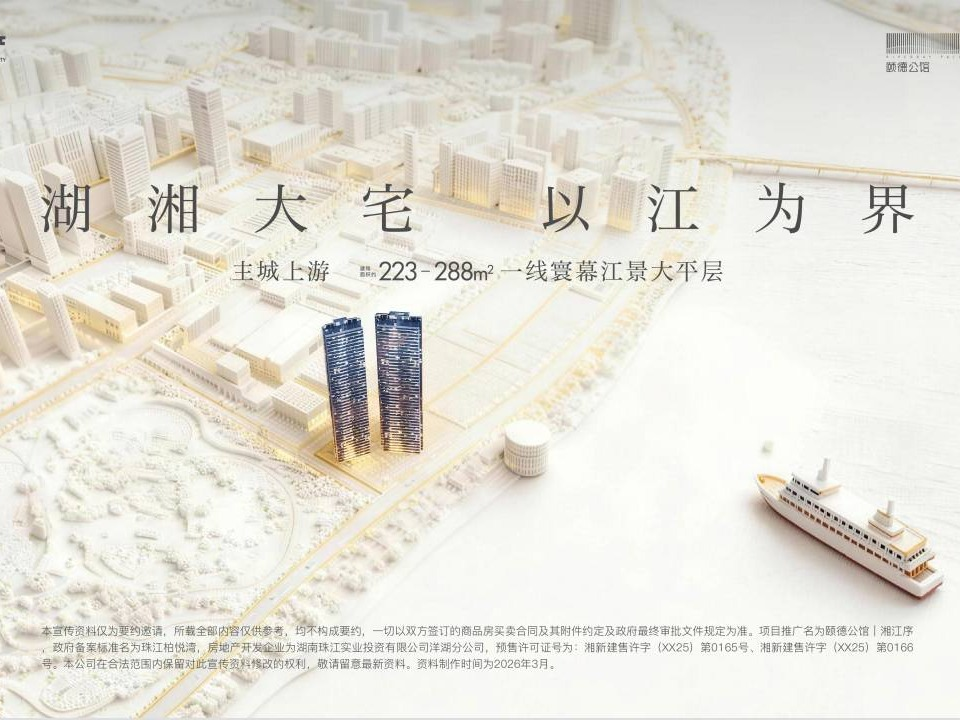 [长沙市]珠江柏悦湾（推广名：颐德公馆）