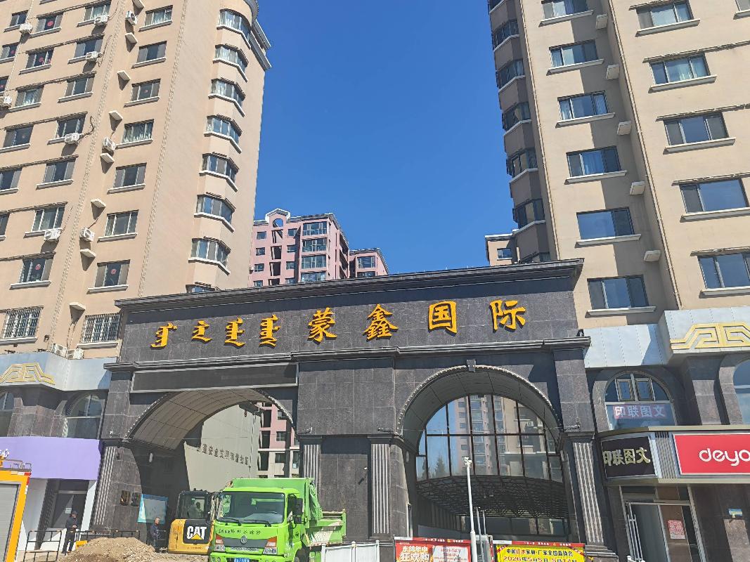 内蒙古银行股份有限公司乌兰察布分行持有的呼和浩特市蒙鑫国际小区11号楼1302号住宅转让