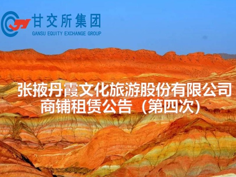 张掖丹霞文化旅游股份有限公司商铺租赁公告（第四次）