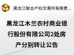 黑龙江木兰农村商业银行股份有限公司2处房产分别转让交易公告