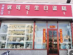 包头市昆都仑区白云路67号万开公寓4号店招租（年租金底价：52000元，租期：3年）（包钢集团万开实业有限公司）(国资监测编号GR2026NM1002555)