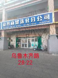 奎屯锦安资产运营管理有限公司位于乌鲁木齐路28幢22号129.11㎡（租期1年）