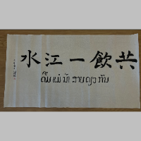 《共饮一江水》使用许可项目（普通许可）