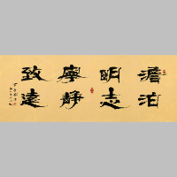 《淡泊明志宁静致远隶书横卷》著作权转让
