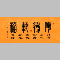 《厚德载福 篆隶横卷》著作权转让