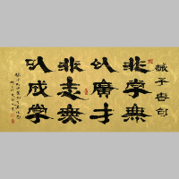 《诫子书句隶书横卷》著作权转让