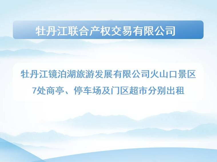 牡丹江镜泊湖旅游发展有限公司火山口景区7处商亭、停车场及门区超市分别出租交易公告