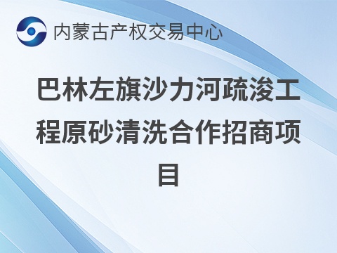 巴林左旗沙力河疏浚工程原砂清洗合作招商项目