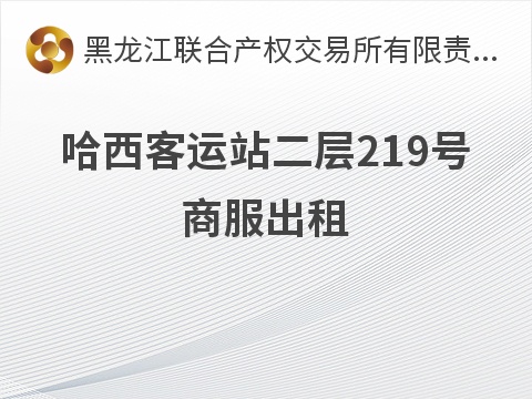 哈西客运站二层219号商服出租交易公告