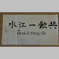《共饮一江水》使用许可项目（普通许可）