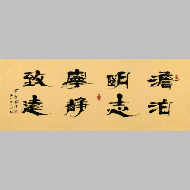 《淡泊明志宁静致远隶书横卷》著作权转让