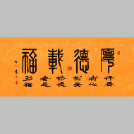 《厚德载福 篆隶横卷》著作权转让