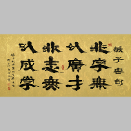 《诫子书句隶书横卷》著作权转让