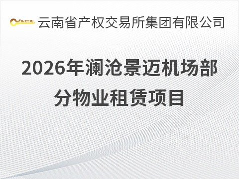2026年澜沧景迈机场部分物业租赁项目