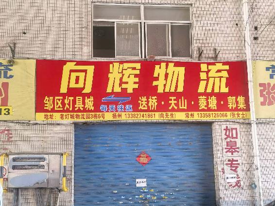 灯具城物流园物流3幢北第6间招租公告