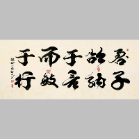 《君子欲纳于言而敏于行行书横卷》著作权转让