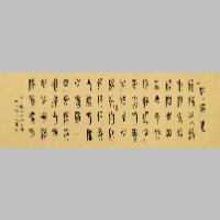 《临江仙篆书横卷》著作权转让