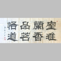 《室雅兰香 品茗悟道 隶书横卷》著作权转让