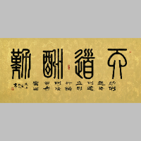 《天道酬勤 篆隶横卷》著作权转让