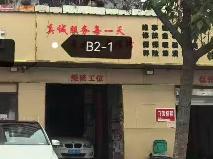 东方金色家园B2号楼01室招租公告