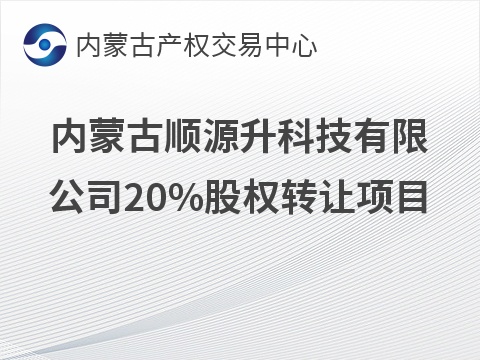 内蒙古顺源升科技有限公司20%股权转让项目