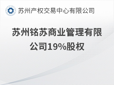苏州铭苏商业管理有限公司19%股权