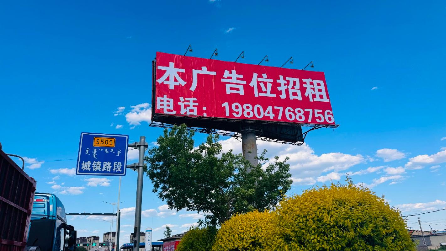 赤峰市宁城县天义镇富家窝铺村、天义镇1街坊辽中京厂区户外广告牌出租（租金底价28000元/年，租期1年）