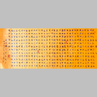 《经文：大悲咒 隶书横卷》著作权转让
