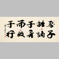 《君子欲纳于言而敏于行行书横卷》著作权转让