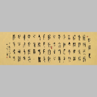 《临江仙篆书横卷》著作权转让