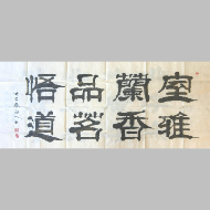 《室雅兰香 品茗悟道 隶书横卷》著作权转让