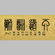 《天道酬勤 篆隶横卷》著作权转让