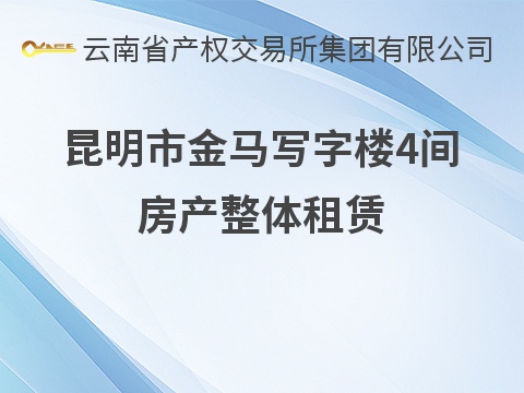 昆明市金马写字楼4间房产整体租赁(国资监测编号GR2026YN1000310)